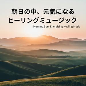 サンキュー・サンライズ / Thank You Sunrise