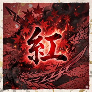 紅 (Cover)