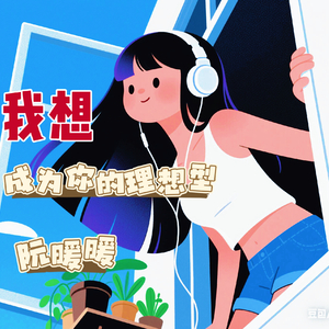 我想成为你的理想型伴奏