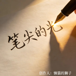 笔尖的光
