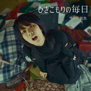 ひきこもりの毎日