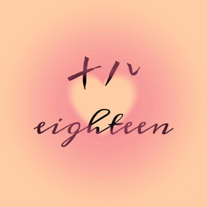 十八（eighteen）