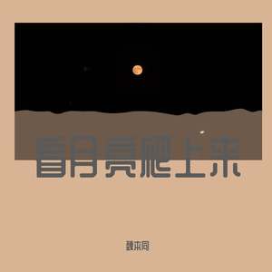 看月亮爬上来（cover zaina）