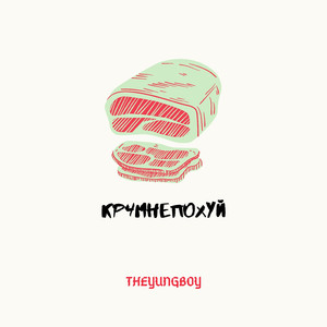 Узумаки на трэпе