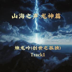 烛龙吟（创世之孤独）Track1