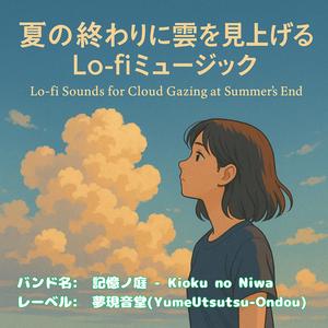 雲の隙間に浮かぶ記憶 – A Memory Drifting Between Clouds