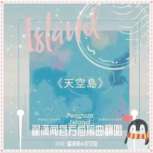 天空岛（翟潇闻官方应援曲）（翻自 翟潇闻全球后援会）