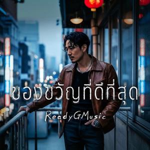 ของขวัญที่ดีที่สุด