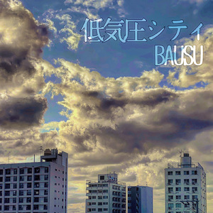 低気圧シティ