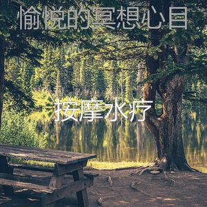 柔和的温泉时刻