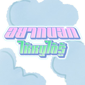 อยากบอกให้หนูได้รู้