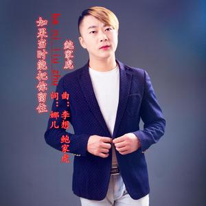 如果当时能把你留住-鲍家虎