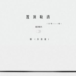 置顶取消 (合唱 live版)