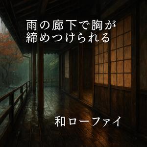 濡れた廊下のその先で