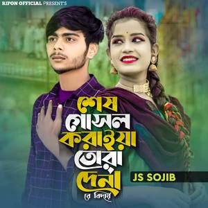 Ses Gosol Koraiya Tora De Nare Biday