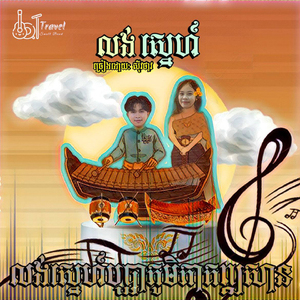 លង់ស្នេហ៍