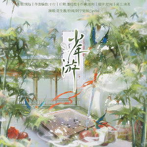 少年游