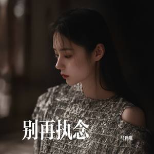 别再执念