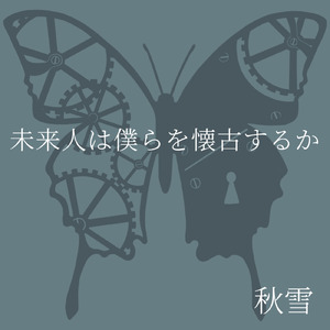 世界の涯へ向かう列車