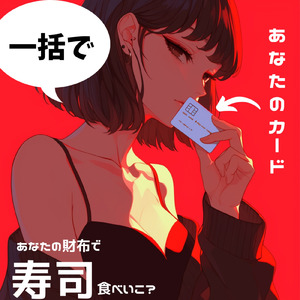 あなたの財布で寿司食べいこ？