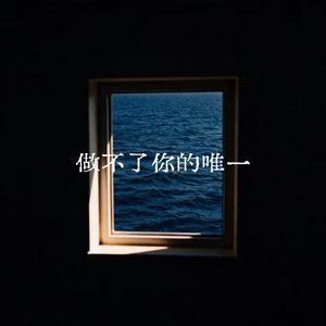 做不了你的唯一