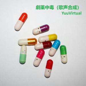 劇薬中毒 (歌声合成)