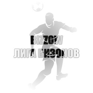 Лига бизонов