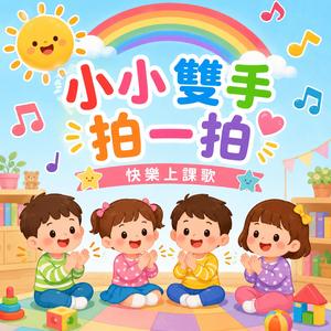 小小雙手拍一拍