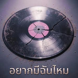 อยากมีฉันไหม