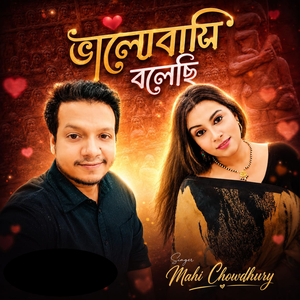ভালোবাসি বলেছি