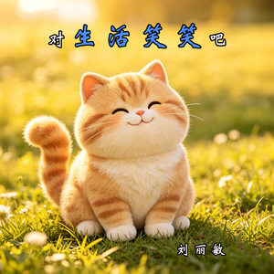 对生活笑笑吧