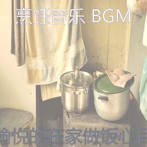 微妙的在家做饭心情