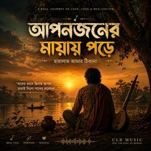 আপনজনের মায়ায় পড়ে