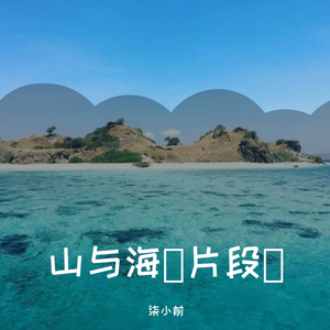 山之海
