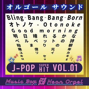 幾億光年(オルゴール)