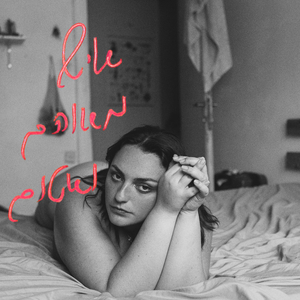 איש מאוהב ואטום