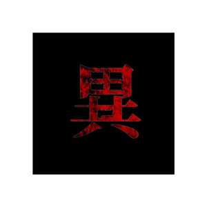 天の亡骸～LaisseFaire～