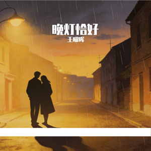 晚灯恰好