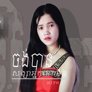 សង្សាអ្នកណាមិនចង់បាន