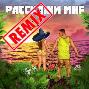 Расскажи мне (Remix)