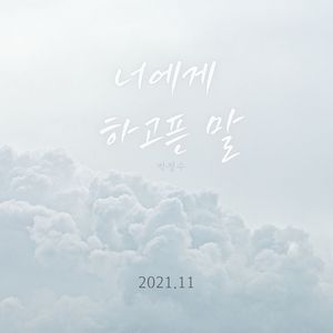 너에게 하고픈 말