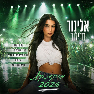 מחרוזת קיץ 2026