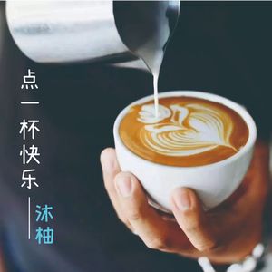 点一杯快乐
