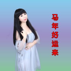 马年好运来