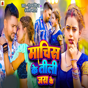 Machis Ke Tili Jara Ke