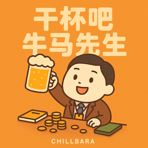 干杯吧 牛马先生