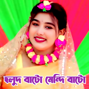 হলুদ বাটো মেন্দি বাটো