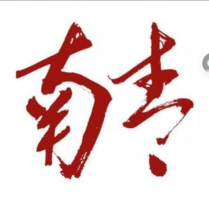 吕梦江（翻自 南青乐队）