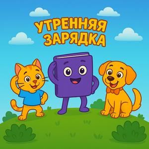 Утреняя зарядка