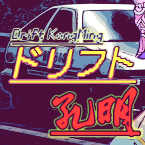 ⚡️漂移浪客诸葛孔明⚡️